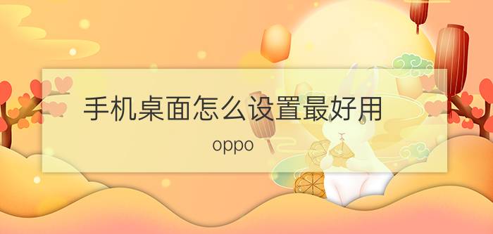 手机桌面怎么设置最好用 oppo R17手机桌面底部如何设置传统按键？